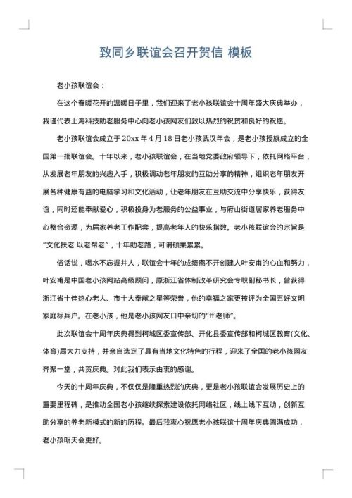 致同乡联谊会召开贺信
