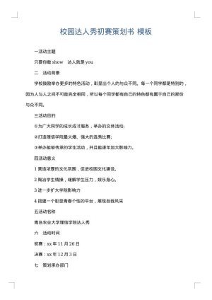 校园达人秀初赛策划书