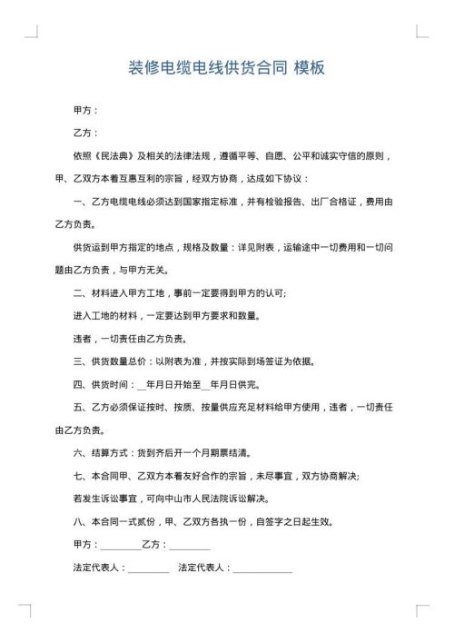 装修电缆电线供货合同