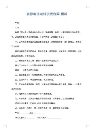 装修电缆电线供货合同