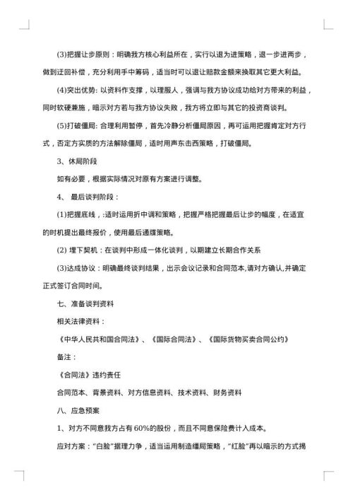 2025年商务谈判策划书