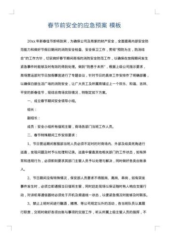 春节前安全的应急预案