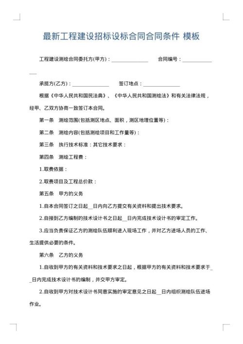最新工程建设招标设标合同合同条件
