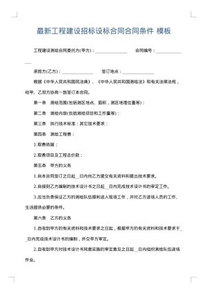 最新工程建设招标设标合同合同条件