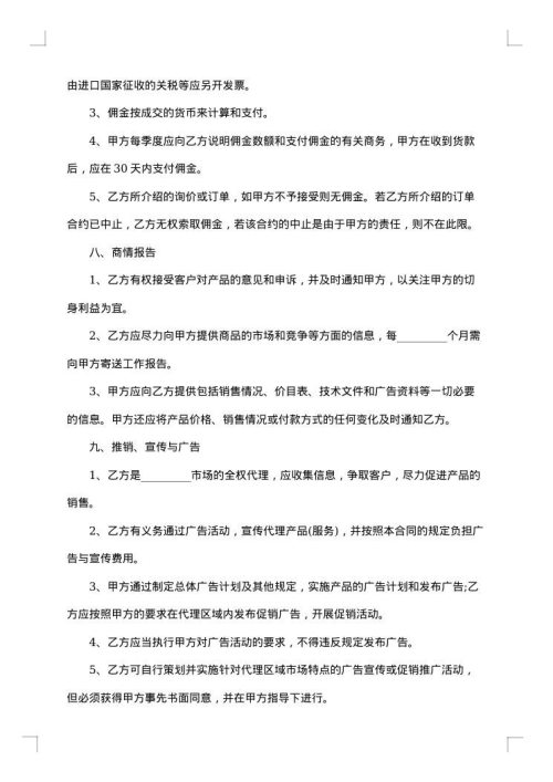 标准的销售代理合同