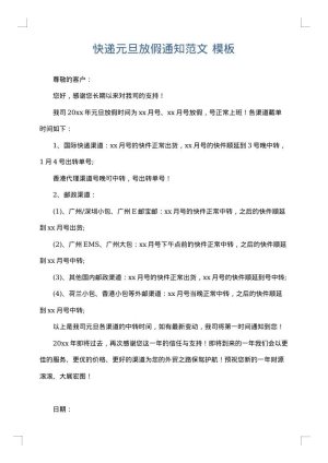 快递元旦放假通知范文