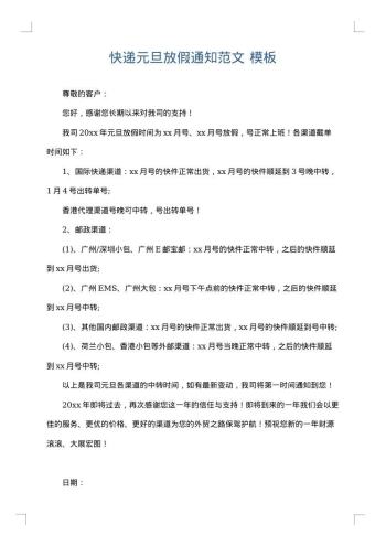 快递元旦放假通知范文