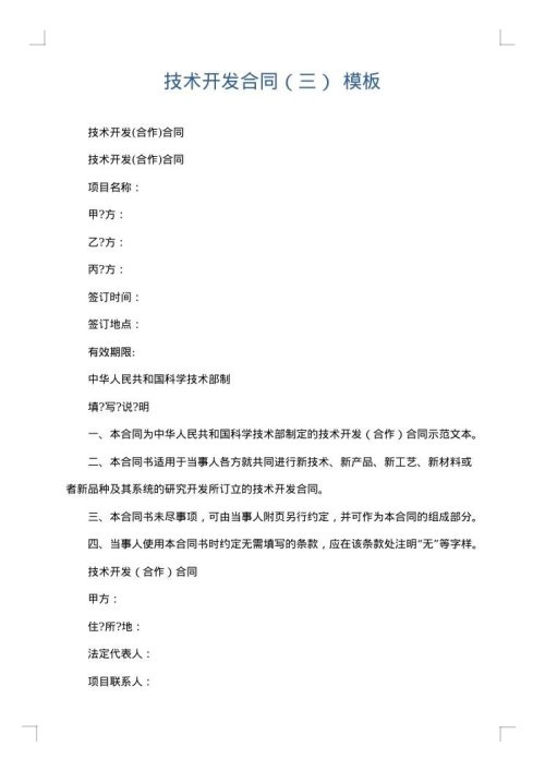 技术开发合同（三）