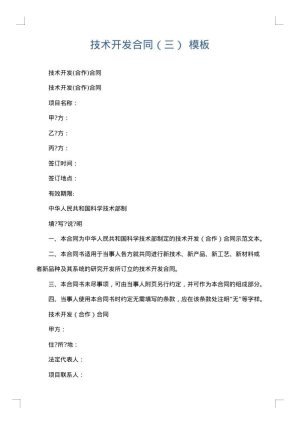 技术开发合同（三）