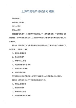 上海市房地产经纪合同