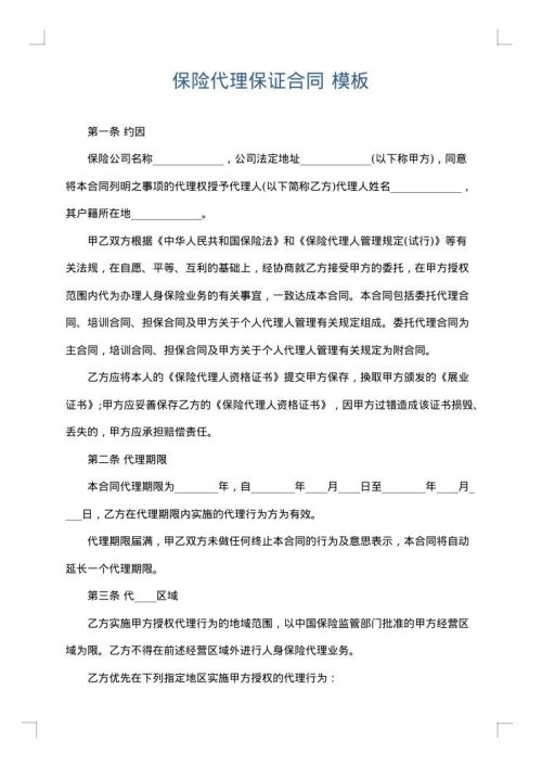 保险代理保证合同