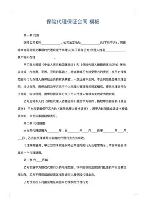 保险代理保证合同