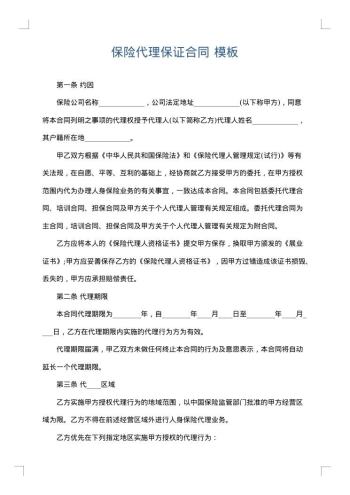保险代理保证合同
