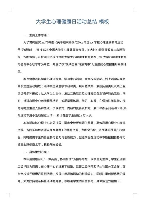 大学生心理健康日活动总结