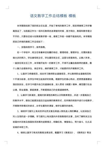 语文教学工作总结模板