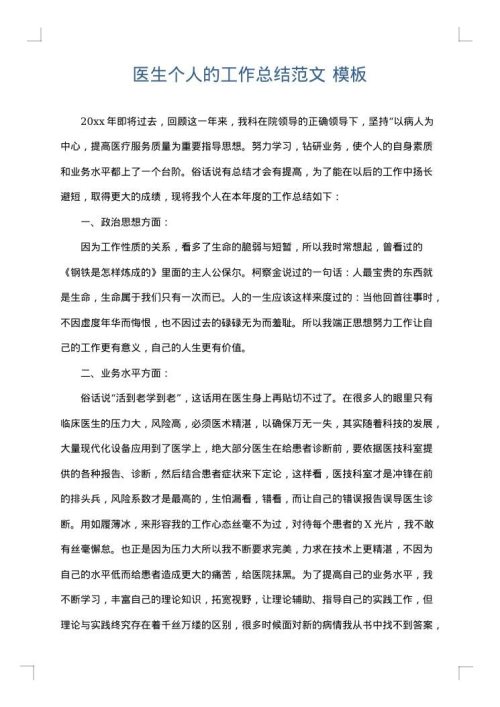 医生个人的工作总结范文