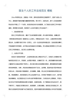 医生个人的工作总结范文