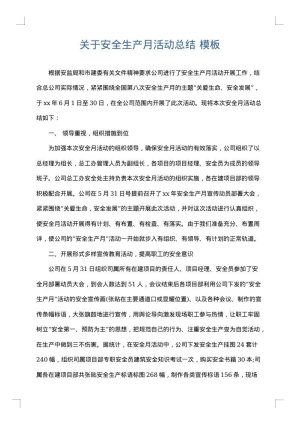关于安全生产月活动总结