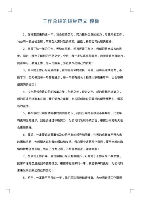 工作总结的结尾范文