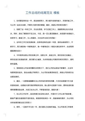 工作总结的结尾范文