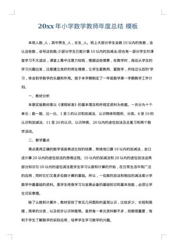 20xx年小学数学教师年度总结