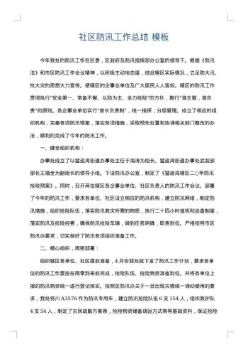 社区防汛工作总结