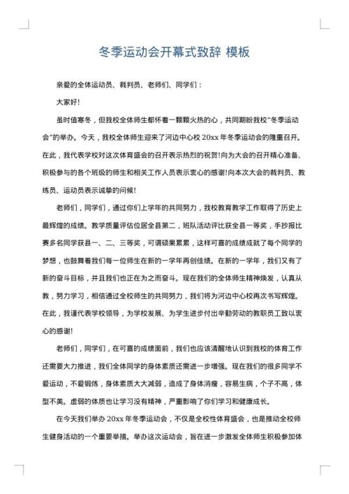 冬季运动会开幕式致辞