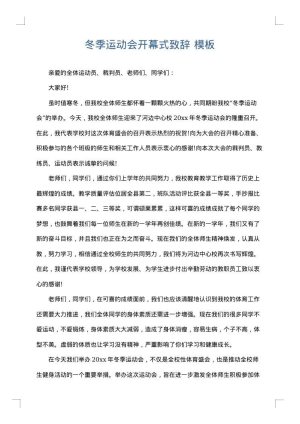 冬季运动会开幕式致辞