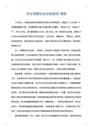 学生假期社会实践报告