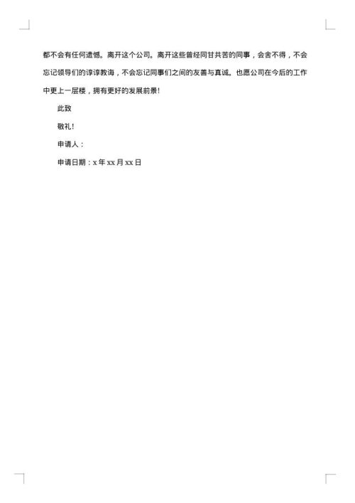 公司员工个人离职申请书范文