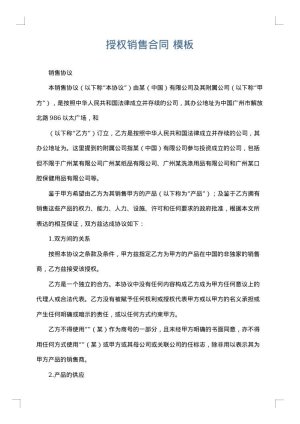 授权销售合同