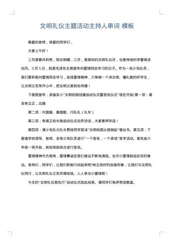 文明礼仪主题活动主持人串词