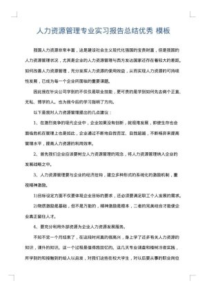 人力资源管理专业实习报告总结优秀
