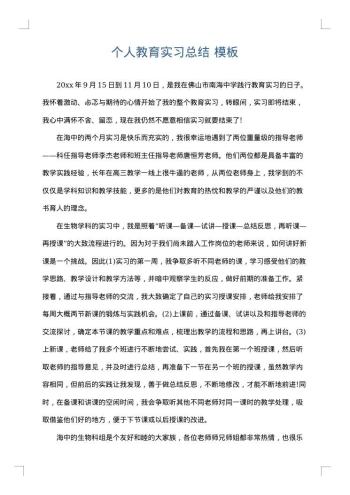 个人教育实习总结