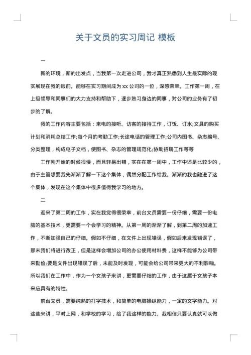 关于文员的实习周记