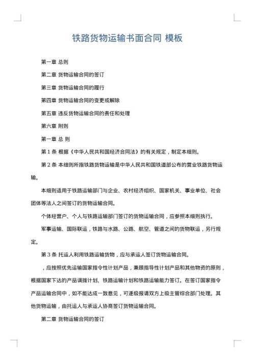 铁路货物运输书面合同