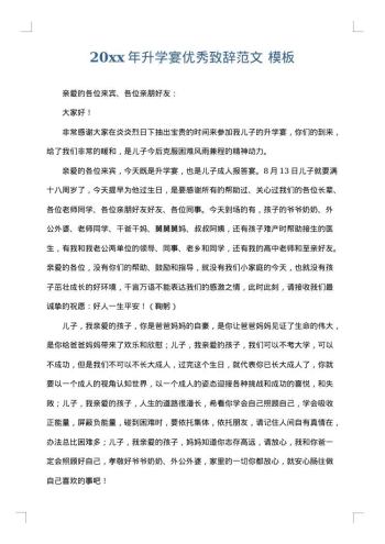 20xx年升学宴优秀致辞范文