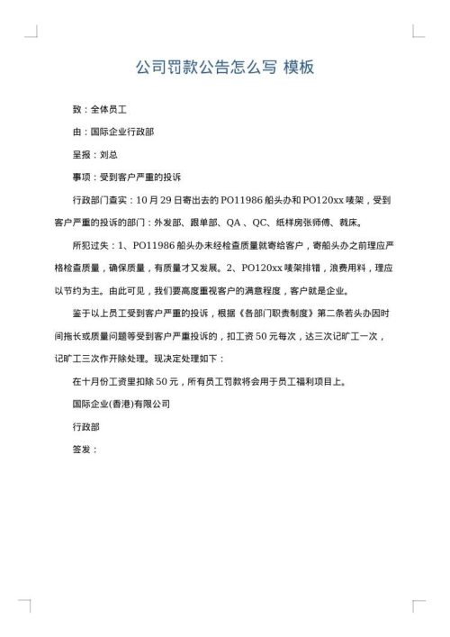 公司罚款公告怎么写