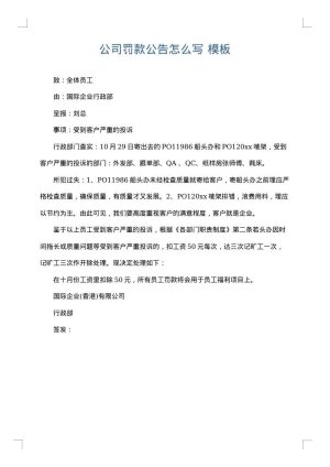 公司罚款公告怎么写