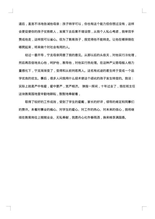 初中班主任典型事迹