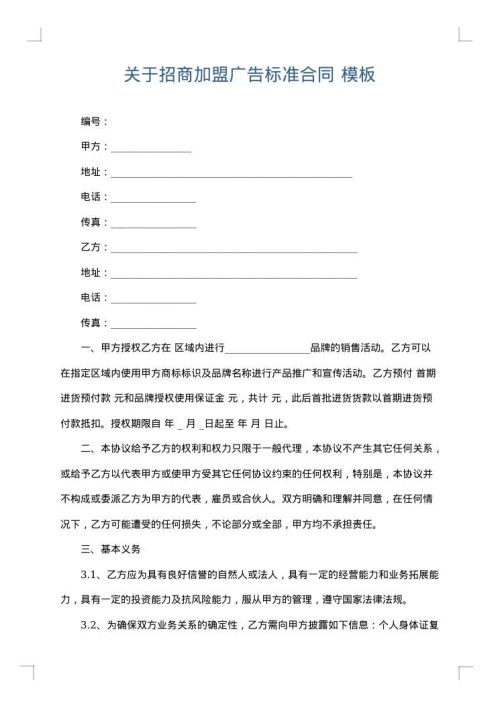 关于招商加盟广告标准合同