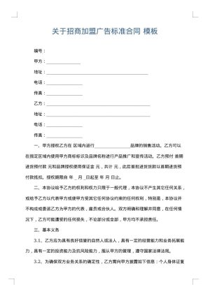 关于招商加盟广告标准合同