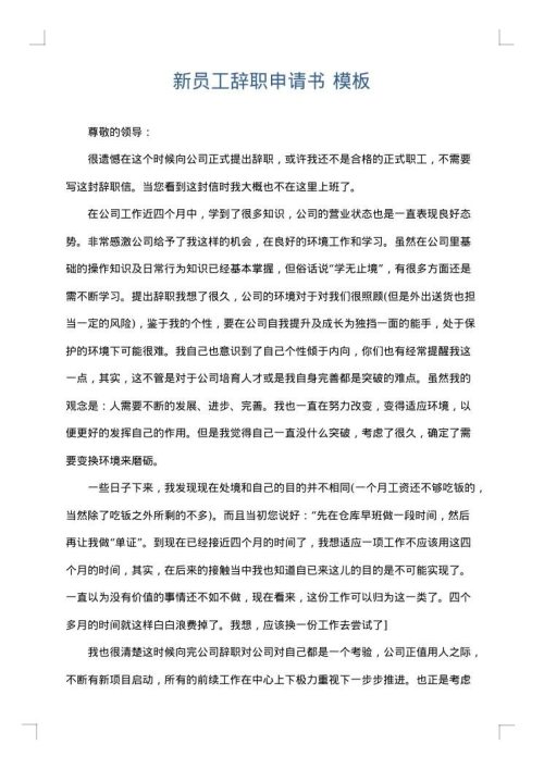 新员工辞职申请书