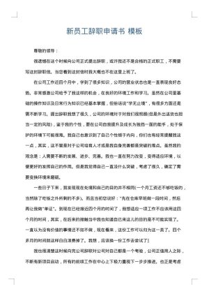 新员工辞职申请书