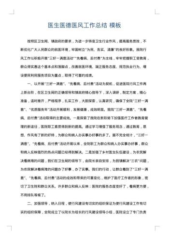 医生医德医风工作总结