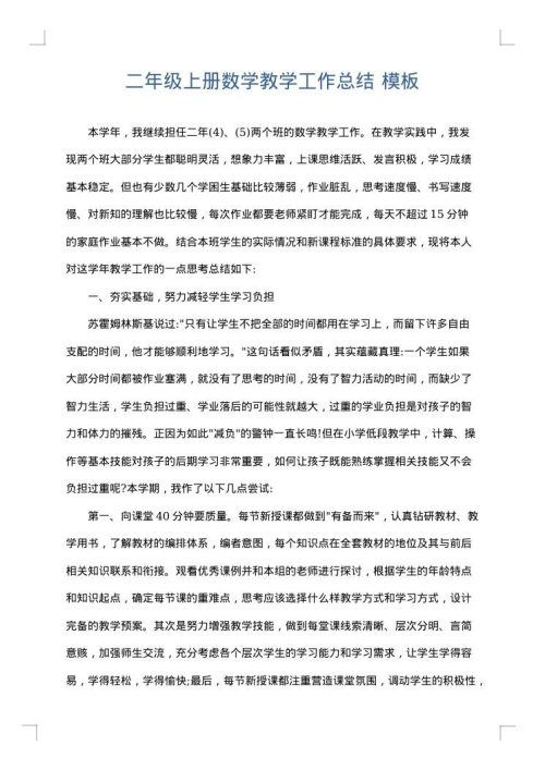 二年级上册数学教学工作总结