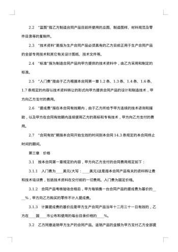 国际技术转让合同模板