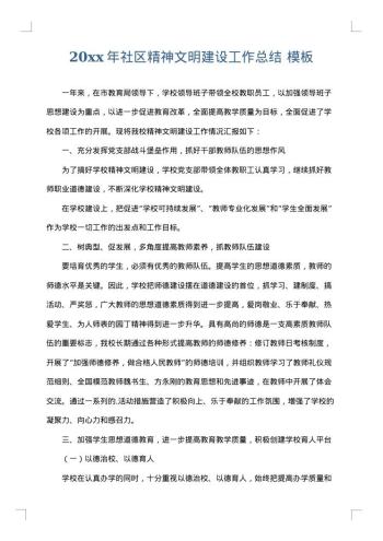 20xx年社区精神文明建设工作总结