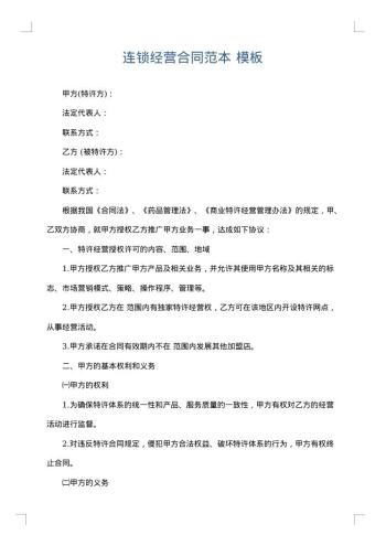 连锁经营合同范本