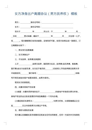 女方净身出户离婚协议（男方抚养权）